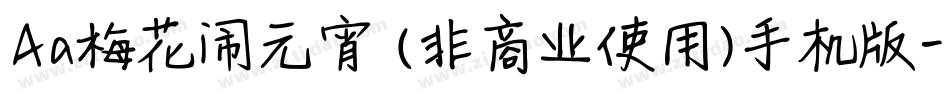 Aa梅花闹元宵 (非商业使用)手机版字体转换